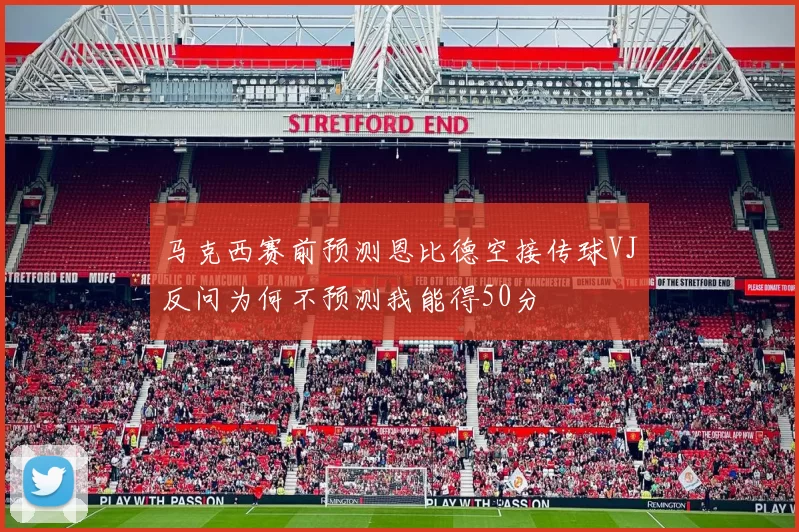 马克西赛前预测恩比德空接传球VJ反问为何不预测我能得50分