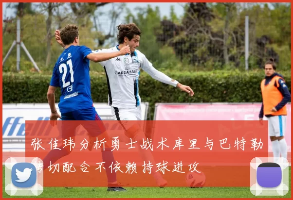 张佳玮分析勇士战术库里与巴特勒传切配合不依赖持球进攻