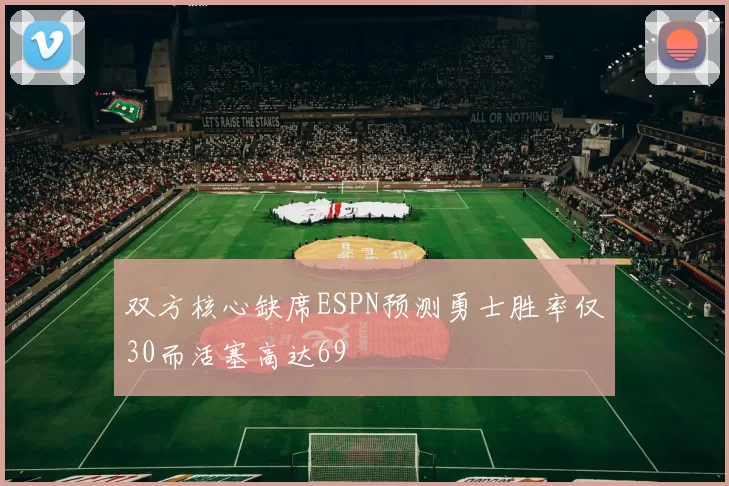 双方核心缺席ESPN预测勇士胜率仅30而活塞高达69