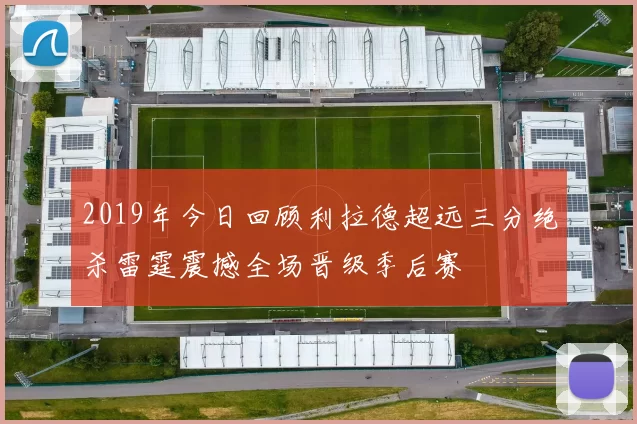 2019年今日回顾利拉德超远三分绝杀雷霆震撼全场晋级季后赛