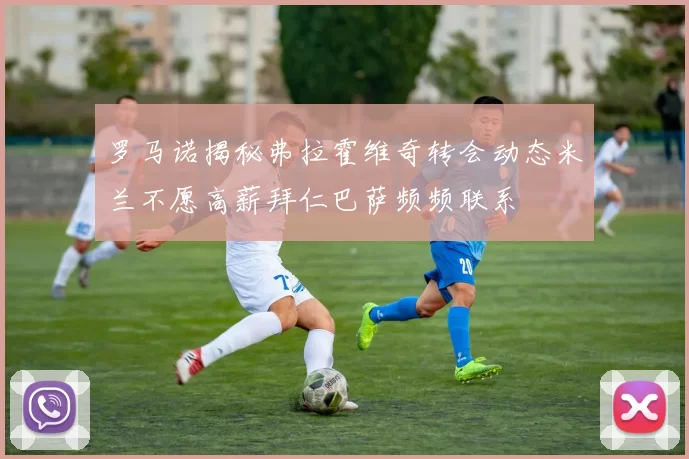 罗马诺揭秘弗拉霍维奇转会动态米兰不愿高薪拜仁巴萨频频联系