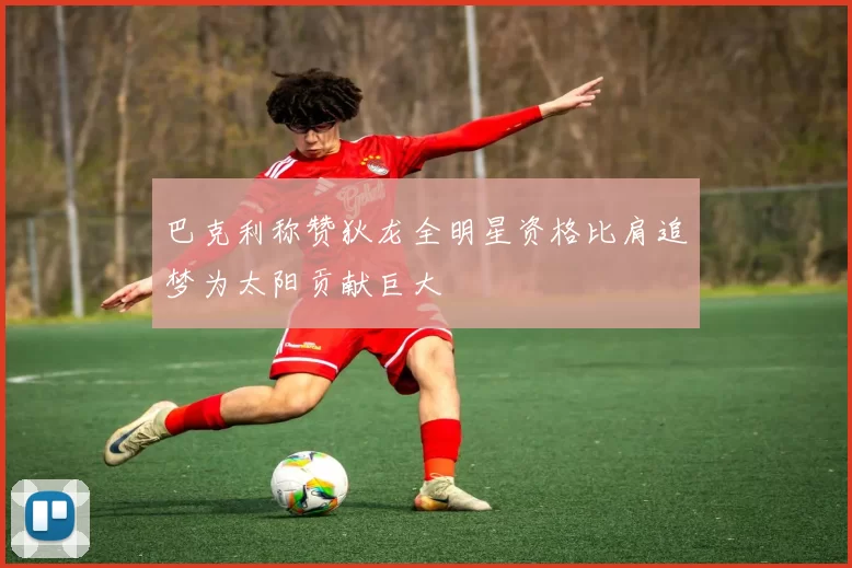 巴克利称赞狄龙全明星资格比肩追梦为太阳贡献巨大