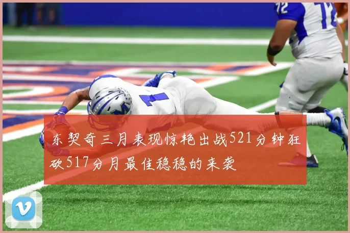 东契奇三月表现惊艳出战521分钟狂砍517分月最佳稳稳的来袭