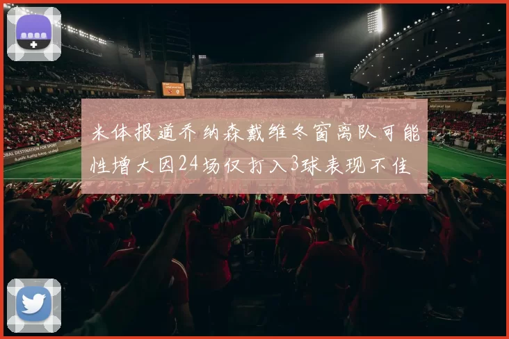 米体报道乔纳森戴维冬窗离队可能性增大因24场仅打入3球表现不佳