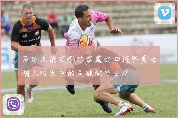 马刺未能实现对雷霆的四连胜勇士湖人对决中的关键细节分析