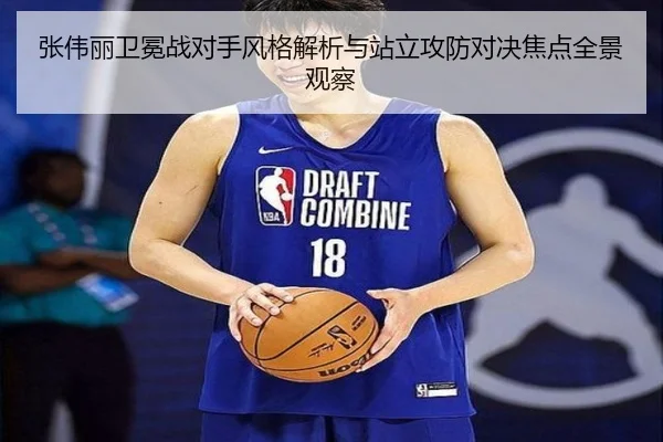 张伟丽卫冕战对手风格解析与站立攻防对决焦点全景观察(mk)